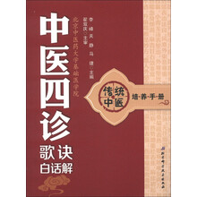 传统中医培养手册:中医四诊歌诀白话解
