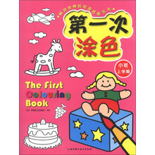 畅销世界的绘画启蒙系列：第一次涂色（小班上学期）