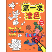 畅销世界的绘画启蒙系列：第一次涂色（大班上学期）