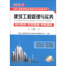 2013年建筑工程管理与实务:考点精析·历年真题·押题模拟(三合一)(附光盘1张)