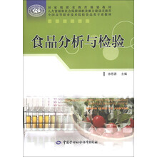 国家级职业教育规划教材·全国高等职业技术院校食品类专业教材：食品分析与检验