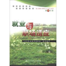 技工院校《职业与人生》丛书(第4分册):就业与职场适应