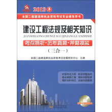 2013年建设工程法规及相关知识:考点精析·历年真题·押题模拟(3合1)(附光盘1张)