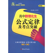 状元龙小课本：高中数理化生公式定律及考点突破（必修·选修）（新课标）