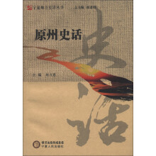 宁夏地方史话丛书：原州史话