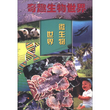 奇趣生物世界:微生物世界