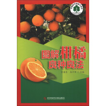 果树科学种植大讲堂：图解柑橘良种良法