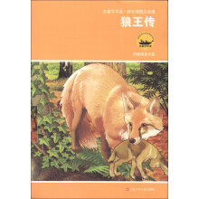名著早早读:狼王传(彩色插图注音版)(附书签)