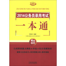 2014公务员录用考试一本通(飞跃版)