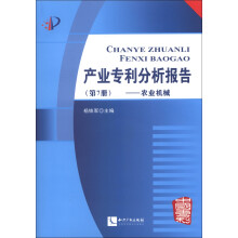 产业专利分析报告（第7册）：农业机械（附CD-ROM光盘1张）