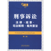 法律工具箱(17):刑事诉讼法律·规章·司法解释·裁判要旨(第2版)