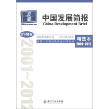 中国发展简报·回望：中国公民社会10年纪录（第1-52卷）（精选本2001－2012）