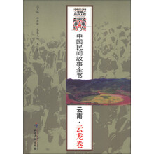 中国民间故事全书：云南·云龙卷