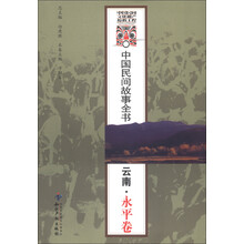 中国民间故事全书:云南·永平卷