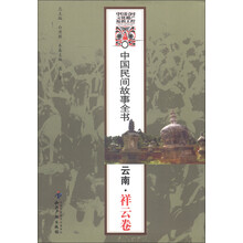 中国民间故事全书：云南·祥云卷