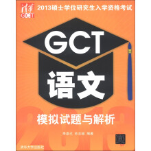 2013硕士学位研究生入学资格考试：GCT语文模拟试题与解析