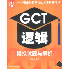 2013硕士学位研究生入学资格考试:GCT逻辑模拟试题与解析