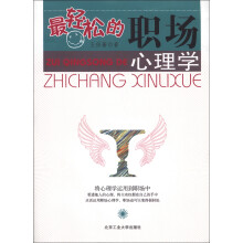 最轻松的职场心理学