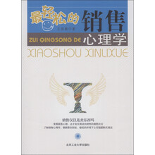 最轻松的销售心理学