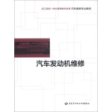 技工院校一体化课程教学改革·汽车维修专业教材：汽车发动机维修