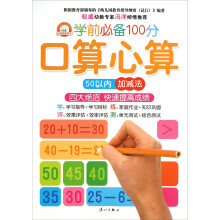 口算心算（50以内加减法）/学前必备100分