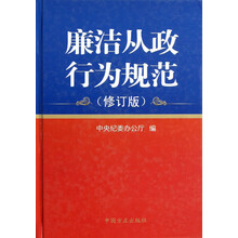 廉洁从政行为规范(修订版)(精)