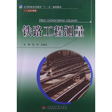 铁路工程测量（土木工程类高等职业技术教育十二五规划教材）