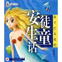 孩子们喜爱的安徒生童话（钻石版）