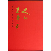 高学年史玉（精）/中国当代名家画集