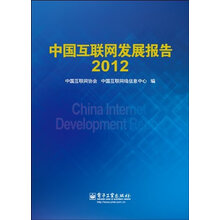 中国互联网发展报告2012