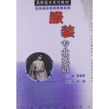 服装专业英语（高职高专系列教材）/艺术设计专业系列丛书