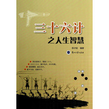 三十六计之人生智慧