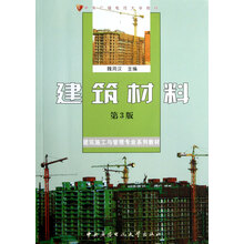 建筑材料(附光盘第3版建筑施工与管理专业系列教材中央广播电视大学教材)