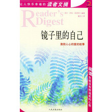 让人快乐幸福的读者文摘:镜子里的自己(激励人心的爱的故事)