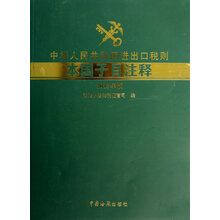 中华人民共和国进出口税则本国子目注释(2013年版)