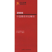 2006中国最受欢迎餐馆