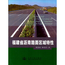 福建省沥青路面区域特性