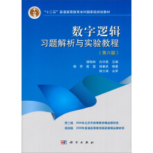 “十二五”普通高等教育本科国家级规划教材：数字逻辑习题解析与实验教程（第6版）