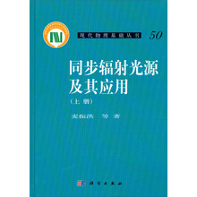 现代物理基础丛书：同步辐射光源及其应用（上册）