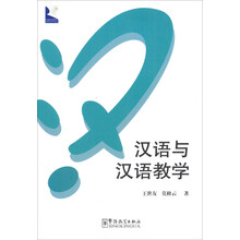 汉语学术系列:汉语与汉语教学