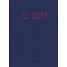 中国古代髹漆家具:十至十八世纪证据的研究