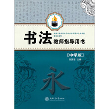 书法教师指导用书（中学版）