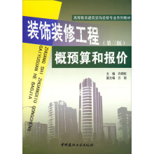 高等教育建筑装饰装修专业系列教材：装饰装修工程概预算和报价（第3版）