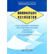 高职高专院校国际商务专业双证书教材：国际商务单证专业培训考试大纲及复习指南