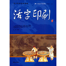 阅读中华国粹：青少年应该知道的活字印刷