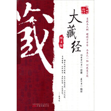 万卷楼国学经典:大藏经(图文版)