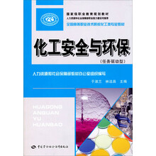 全国高等职业技术院校化工类专业教材：化工安全与环保（任务驱动型）