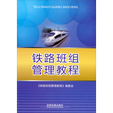 铁路班组管理教程