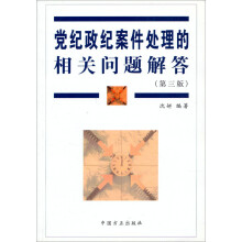 党纪政纪案件处理的相关问题解答（第3版）