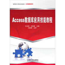 高职高专计算机规划教材·任务教程系列:Access数据库应用技能教程